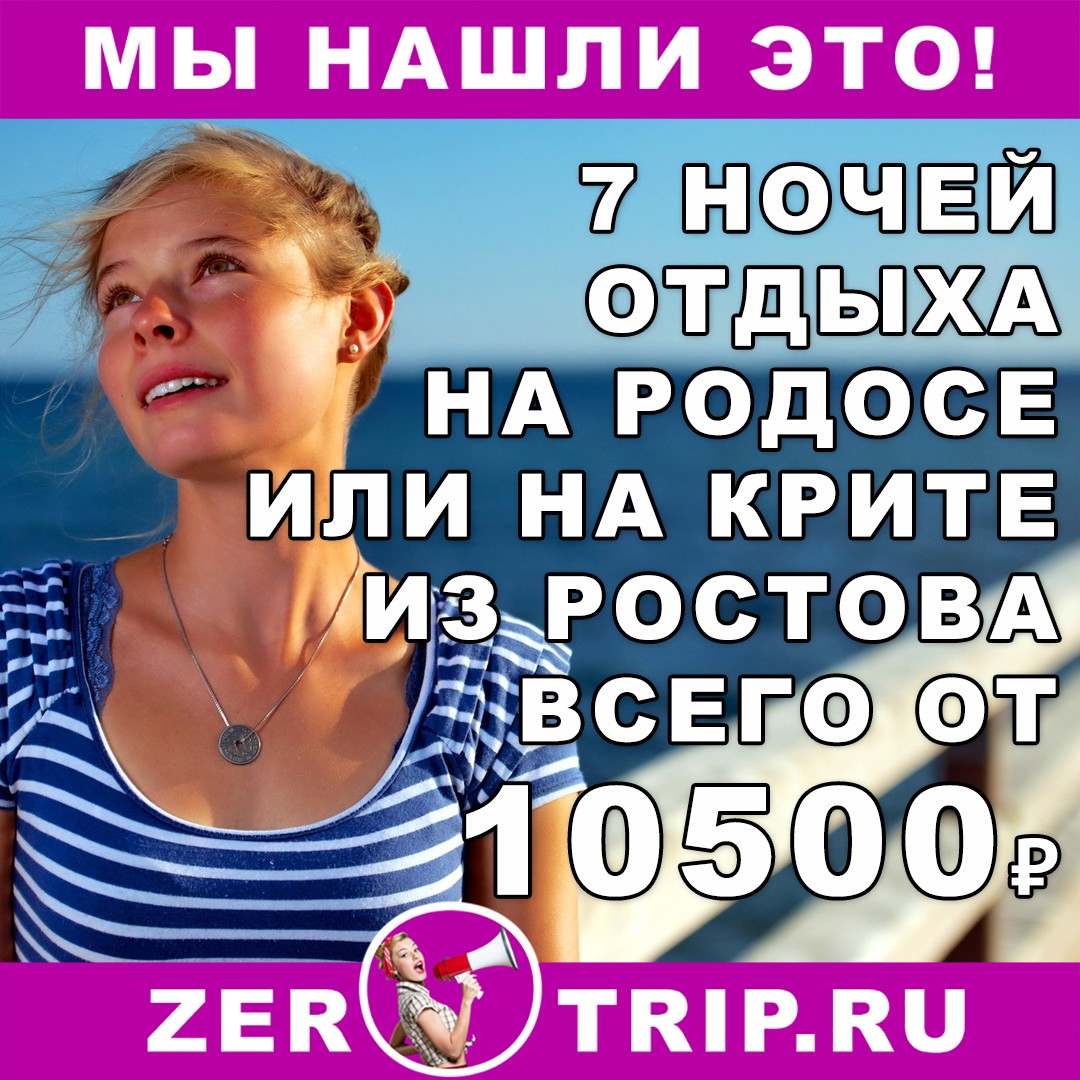 7 ночей в Греции с вылетом из Ростова всего от 10500 рублей 1 7 ночей в Греции с вылетом из Ростова всего от 10500 рублей с человека