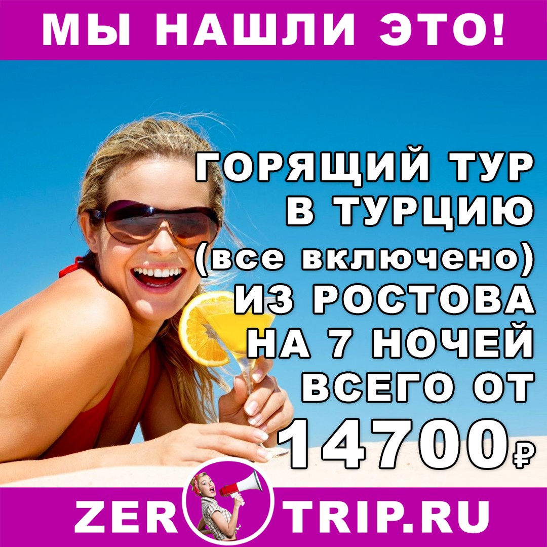 Горящий тур в Турцию (всё включено) из Ростова на 7 ночей всего от 14700 рублей