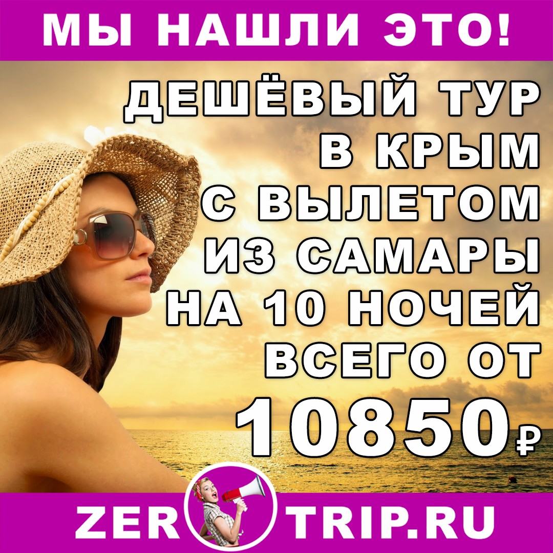 10 ночей в Крыму с вылетом из Самары всего от 10850 рублей с человека