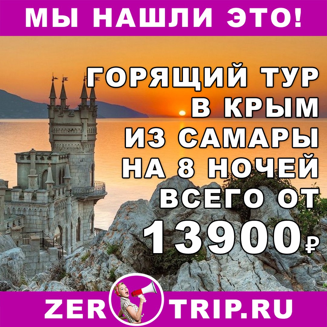 Недорогой тур в Крым из Самары на 8 ночей всего от 13900₽