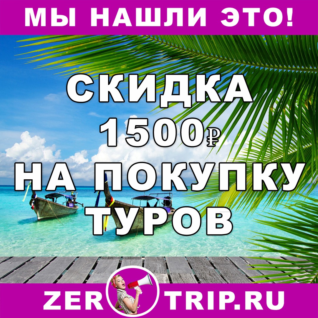 Скидка 1500 рублей на покупку туров