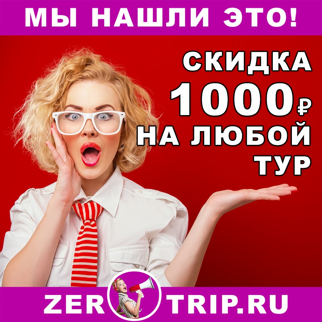 Скидка 1000 рублей на любой тур от LevelTravel