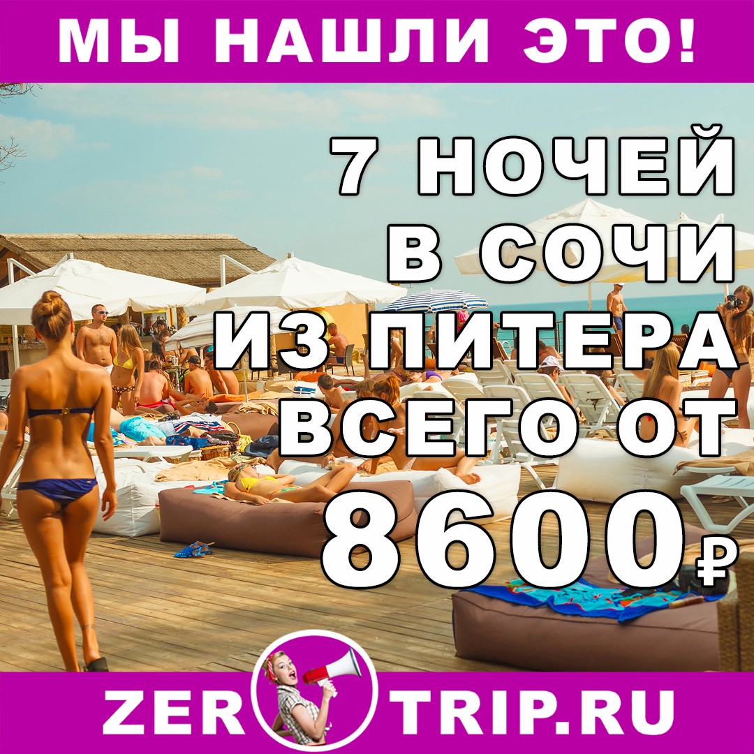 Горящий тур в Сочи на 7 ночей из Санкт-Петербурга всего от 8600 рублей за человека
