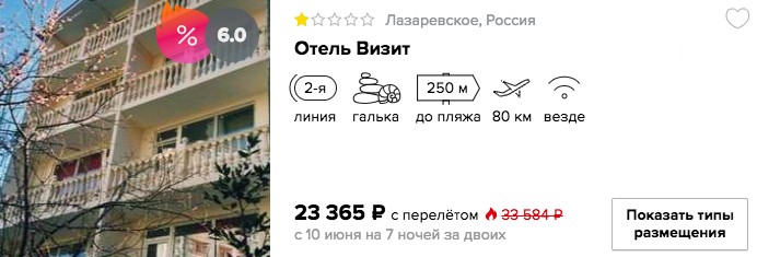 Горящий тур в Сочи на 7 ночей из Самары всего за 11700 рублей с человека