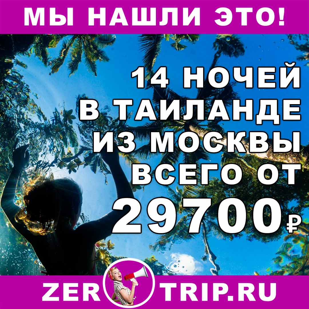 14 ночей в Таиланде из Москвы всего за 29700 рублей с человека