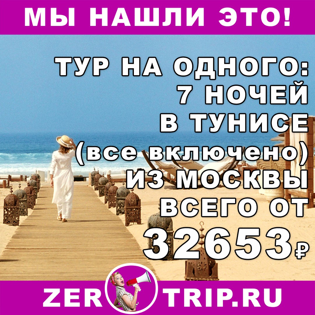 Тур на одного в июле: 7 ночей в Тунисе (все включено) из Москвы всего от 32653 рубля