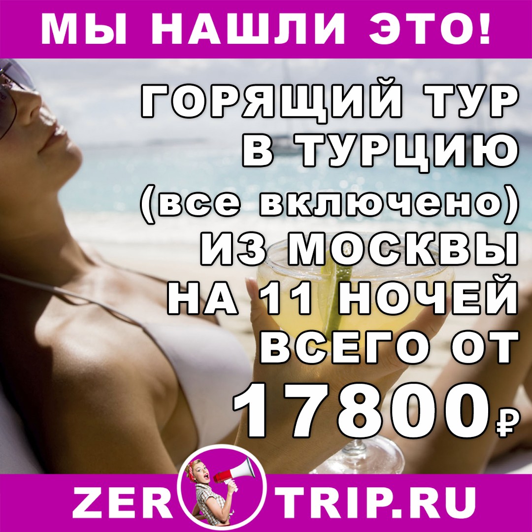 Горящий тур в Турцию (всё включено) на 11 ночей из Москвы всего от 17800₽