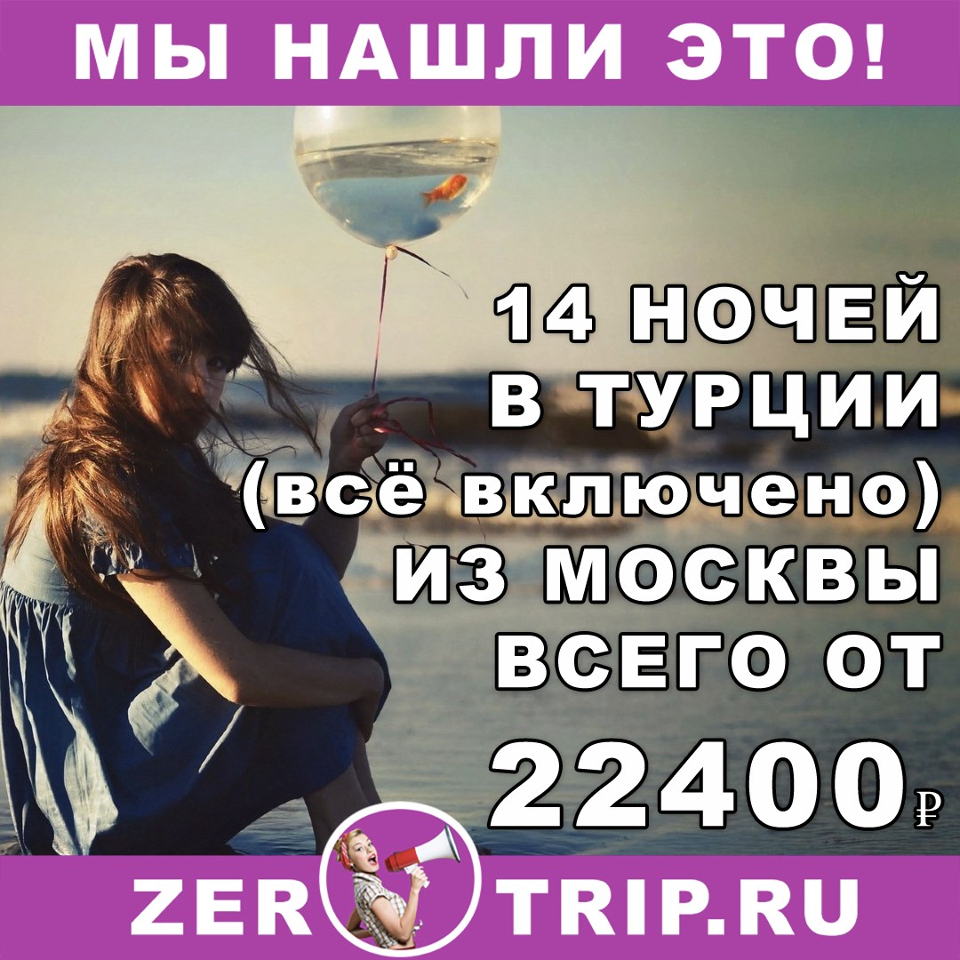 Горящий тур в Турцию (всё включено) из Москвы на 14 ночей всего от 22400₽ с человека