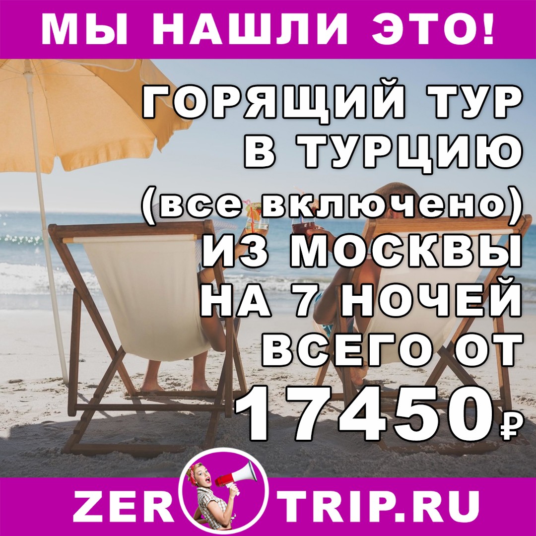 Горящий тур в Турцию (всё включено) на 7 ночей из Москвы всего от 17450₽ с человека