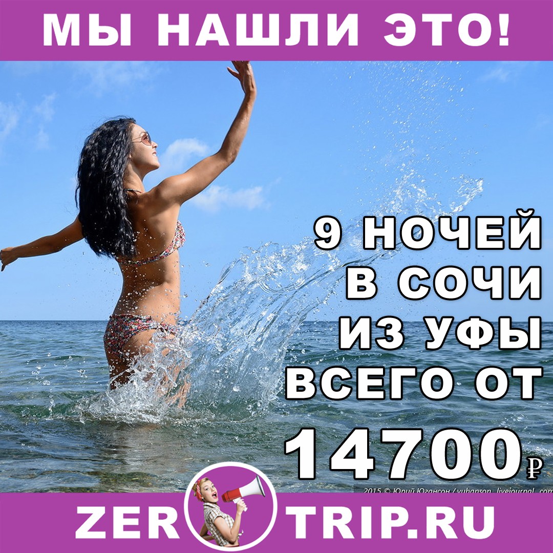 Горящий тур на Красную Поляну на 9 ночей из Уфы всего от 14700₽ 1 Горящий тур на Красную Поляну на 9 ночей из Уфы всего от 14700₽ с человека
