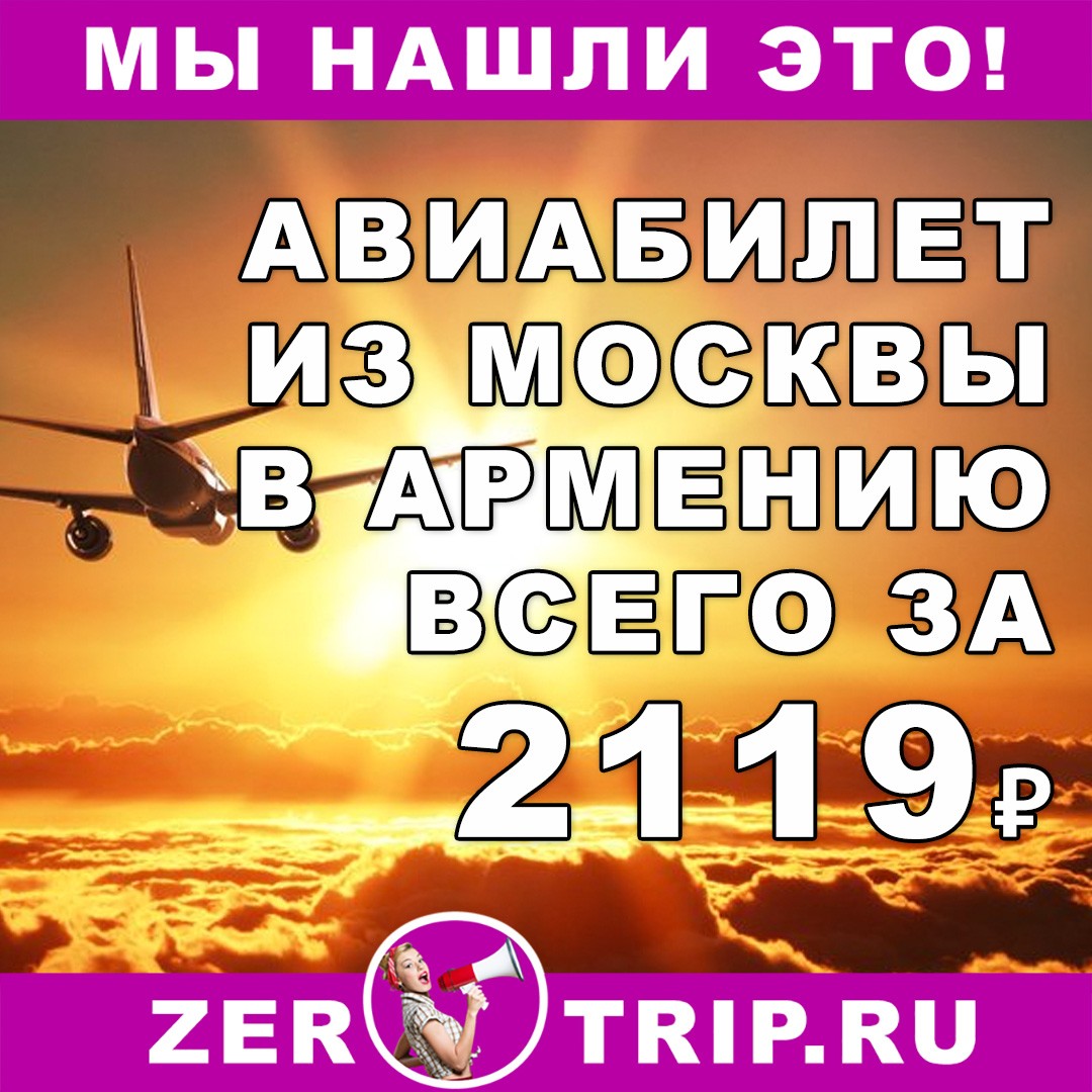 Авиабилет из Москвы в Армению всего за 2119 рублей