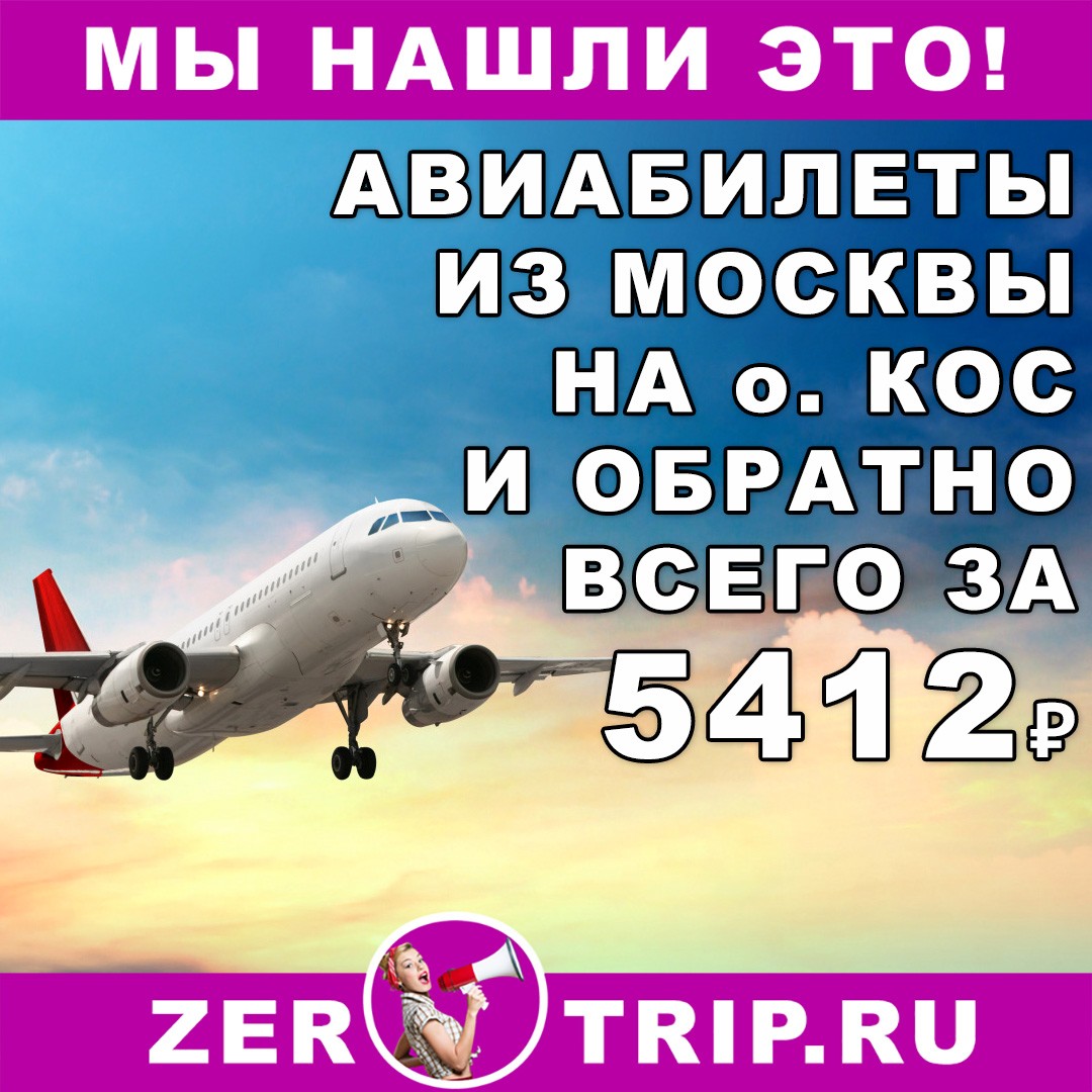 Авиабилеты из Москвы на греческий остров Кос и обратно всего от 5412₽
