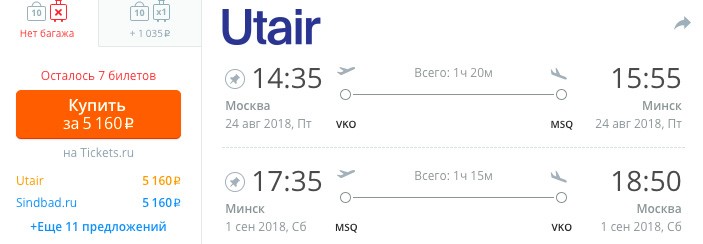 Авиабилеты из Москвы в Минск и обратно за 5000₽
