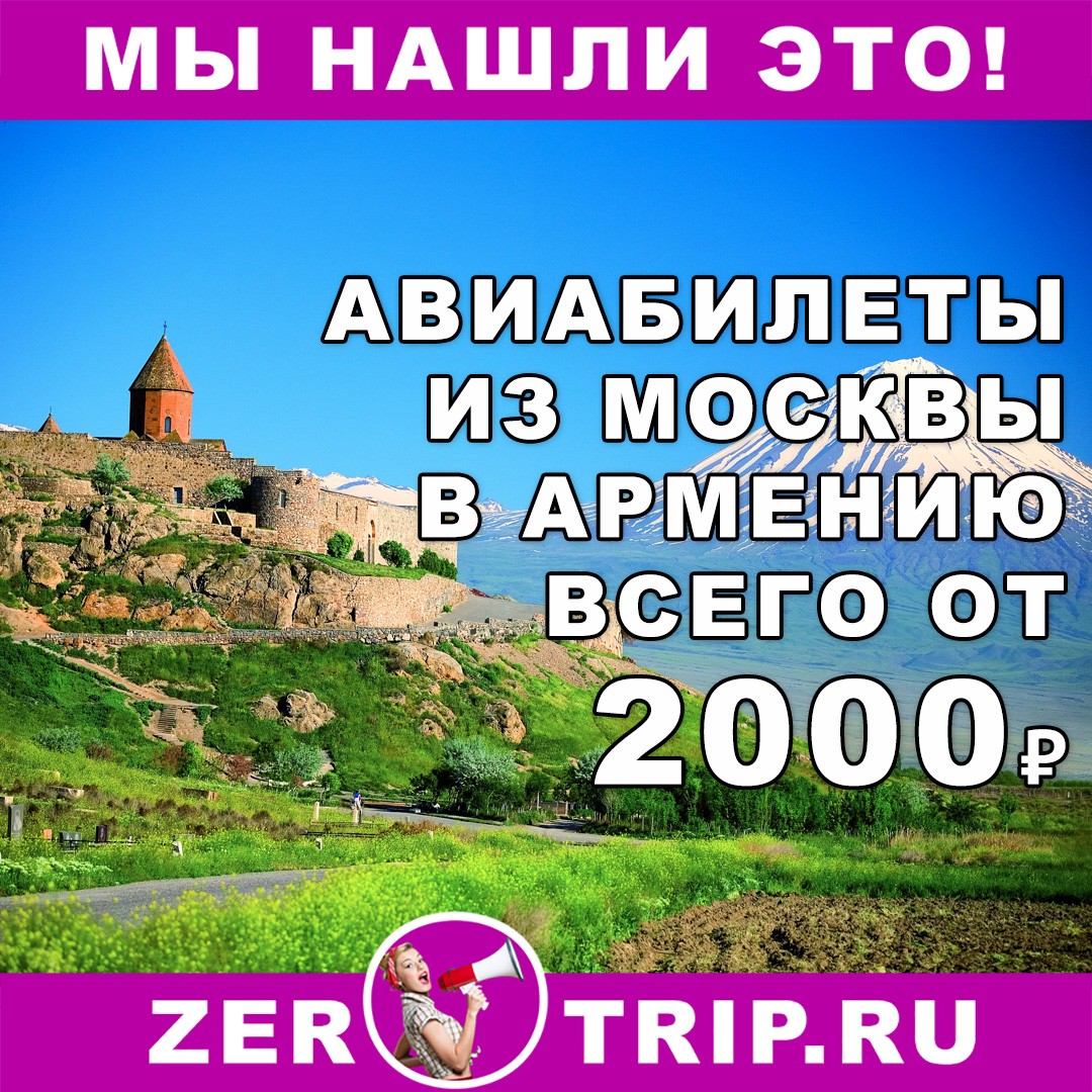 купить онлайн на сайте дешевые авиабилеты из Москвы в Армению
