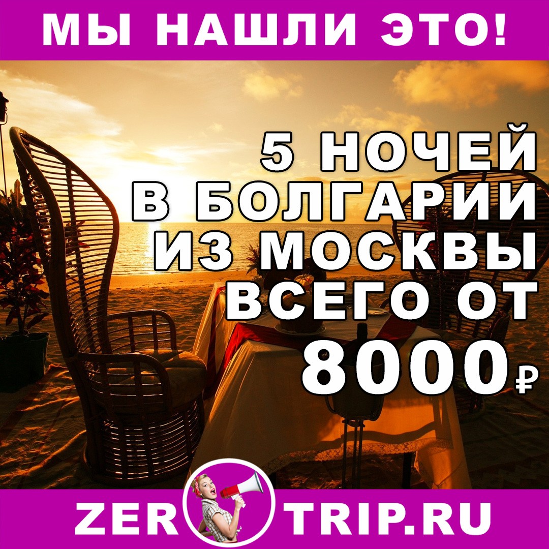 Короткий тур в Болгарию из Москвы на 5 ночей всего от 8000₽ 1 Короткий тур в Болгарию из Москвы на 5 ночей всего от 8000₽ с человека