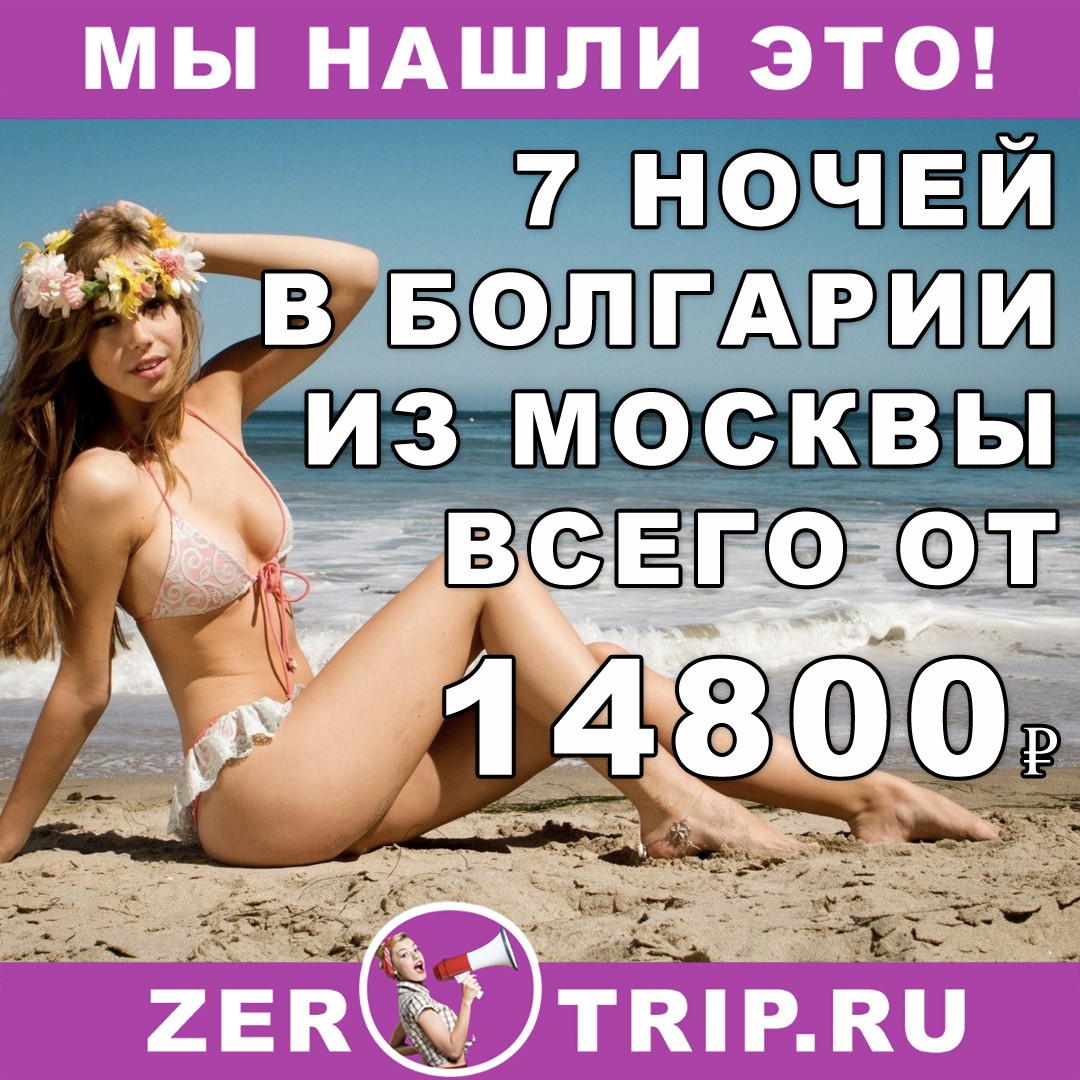 Горящий тур в Болгарию из Москвы на 7 ночей всего от 14800₽
