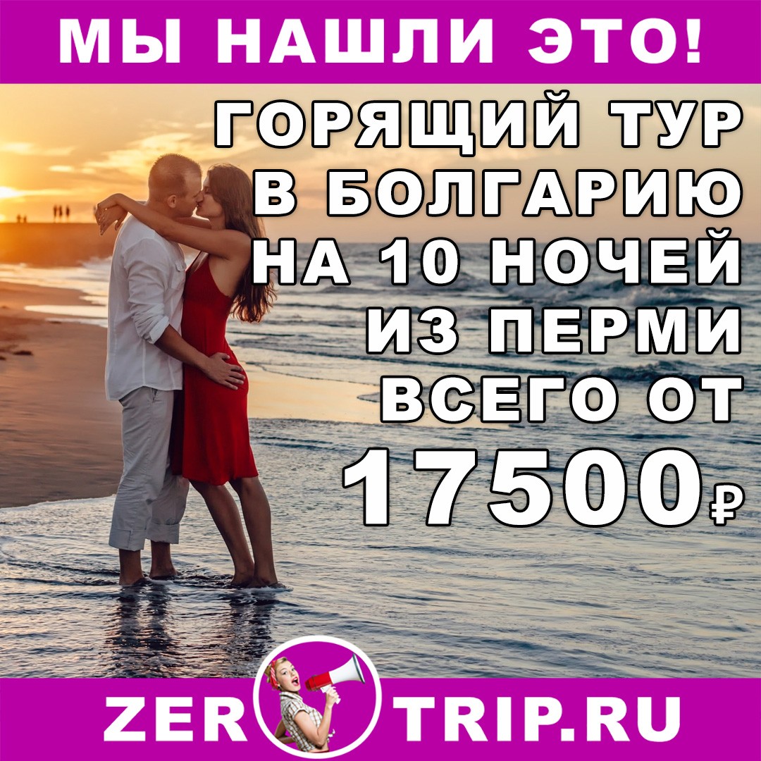 Горящий тур в Болгарию на 10 ночей из Перми всего от 17300₽ 1 Горящий тур в Болгарию на 10 ночей из Перми всего от 17300₽ с человека
