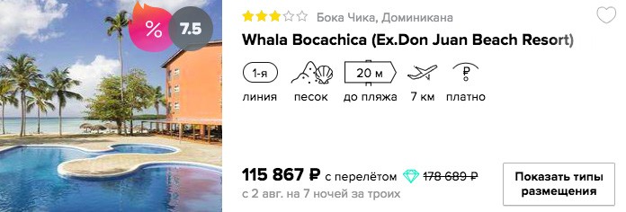 купить онлайн на сайте горящий тур в Доминикану на троих с вылетом из Москвы
