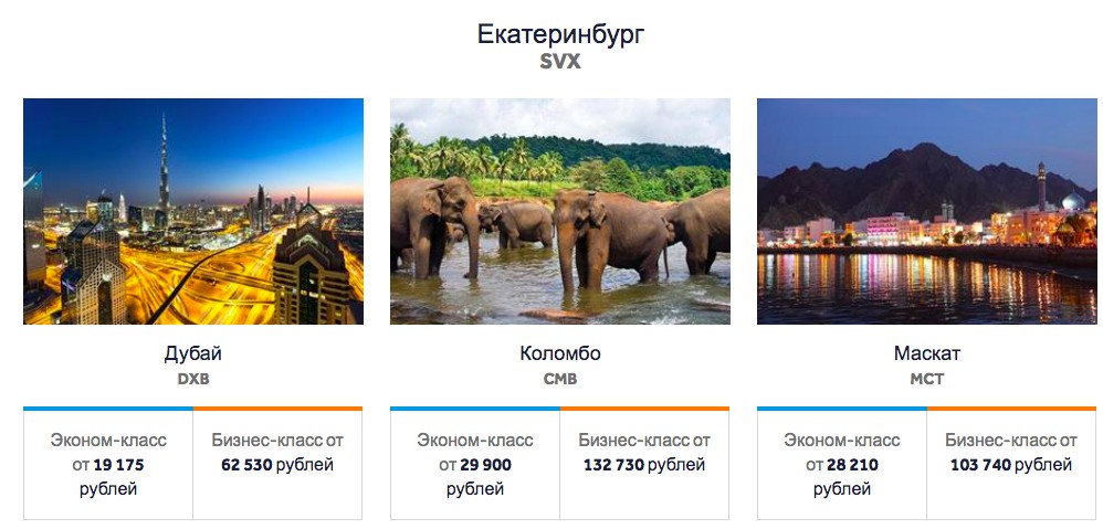 купить онлайн на сайте авиабилеты со скидкой до 30 процентов с вылетом из Екатеринбурга