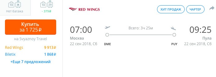 купить онлайн на сайте дешевый билет из Москвы в Хорватию