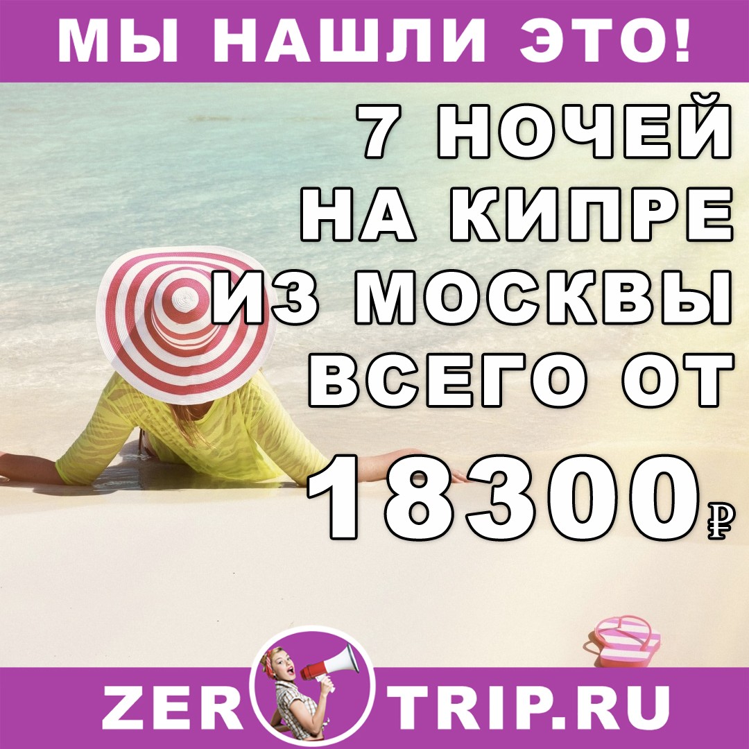 Горящий тур на Кипр из Москвы на 7 ночей всего от 18300₽ 1 Горящий тур на Кипр из Москвы на 7 ночей всего от 18300₽ с человека