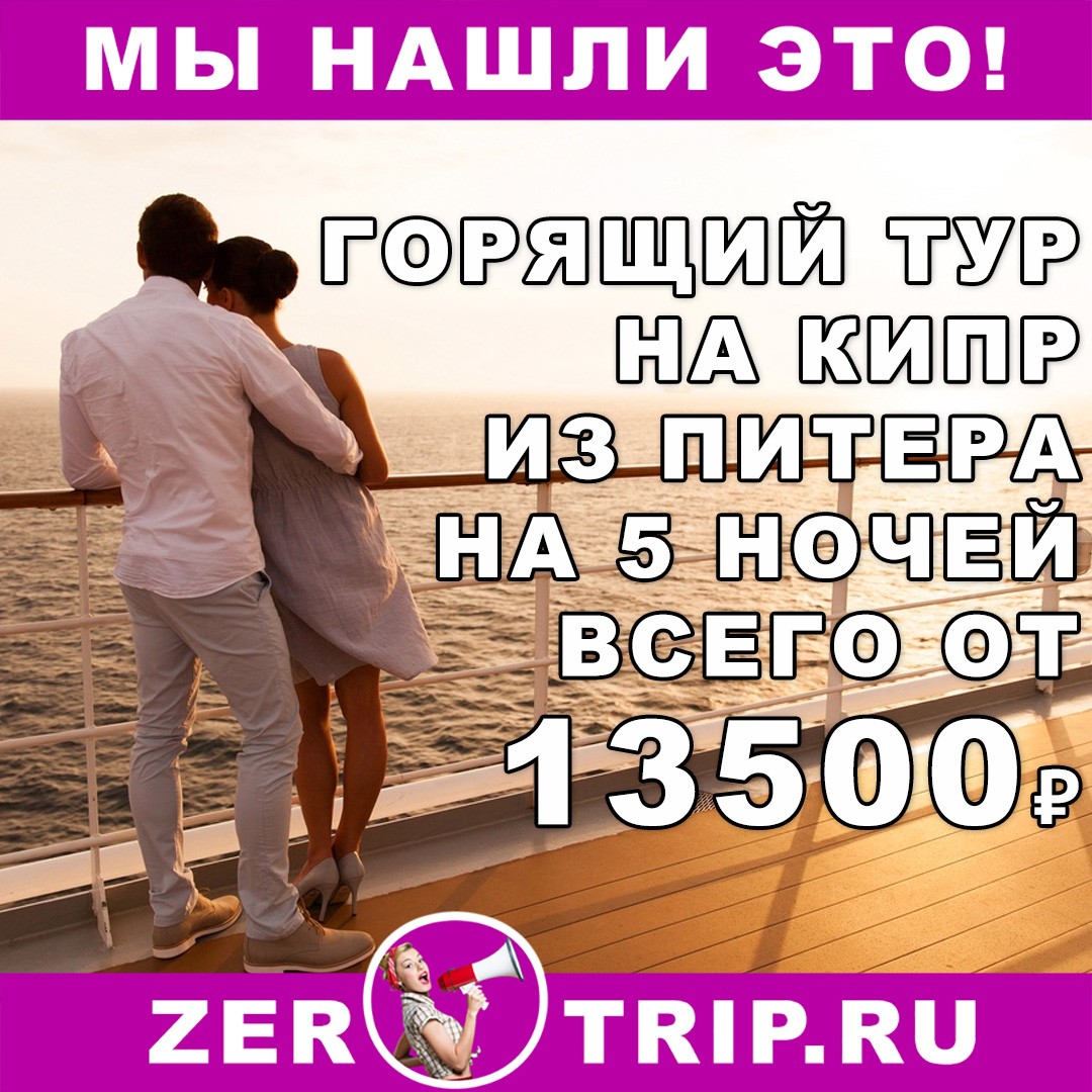 Горящий тур на Кипр из Санкт-Петербурга на 5 ночей всего от 13500₽ 1 Горящий тур на Кипр из Санкт-Петербурга на 5 ночей всего от 13500₽ с человека