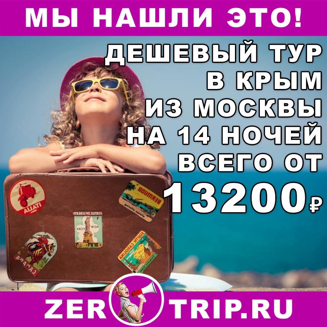 Дешевый тур в Крым из Москвы на 14 ночей в августе всего за 13200₽ с человека
