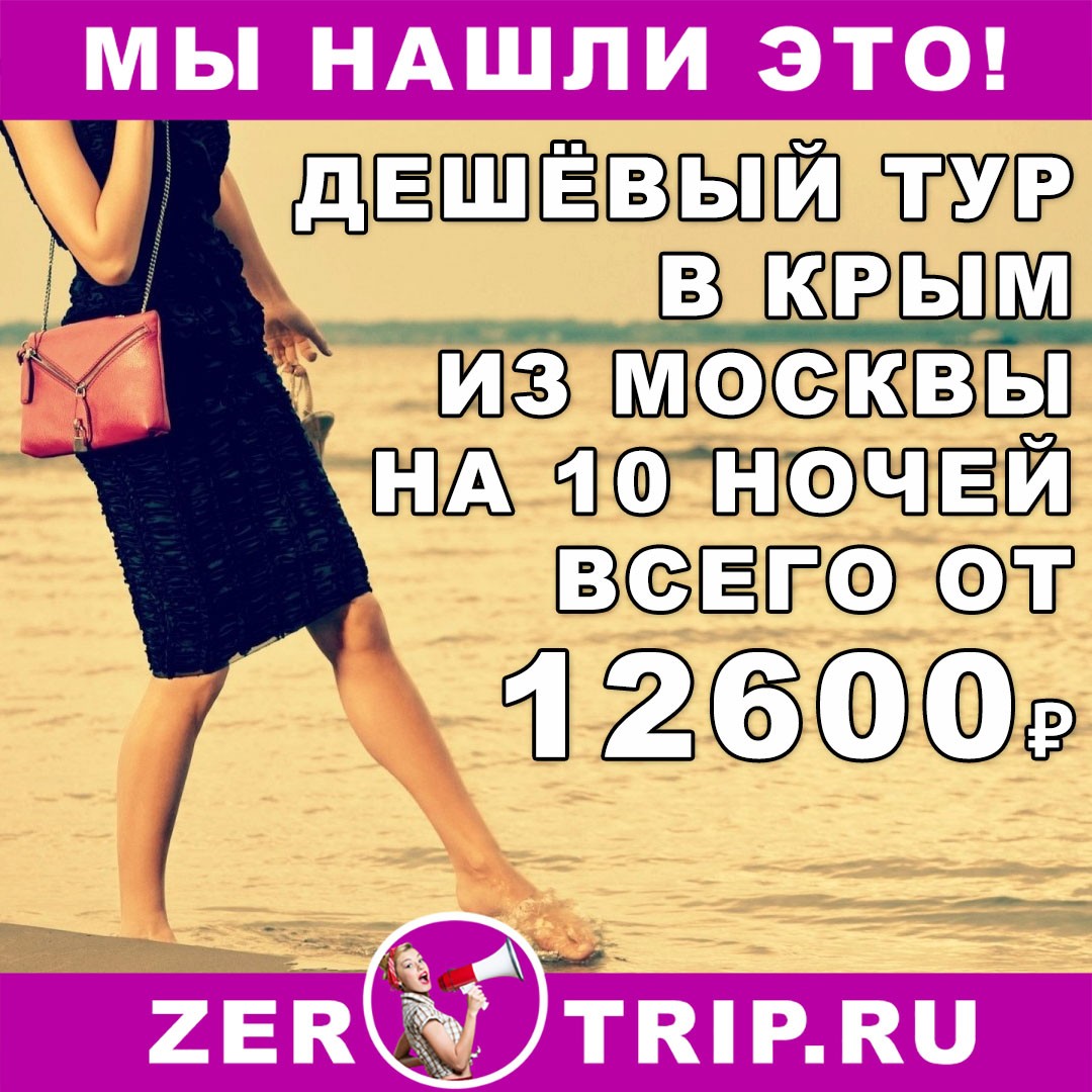 Дешёвый тур в Крым на 10 ночей из Москвы всего от 12600₽ 1 Дешёвый тур в Крым на 10 ночей из Москвы всего от 12600₽ с человека