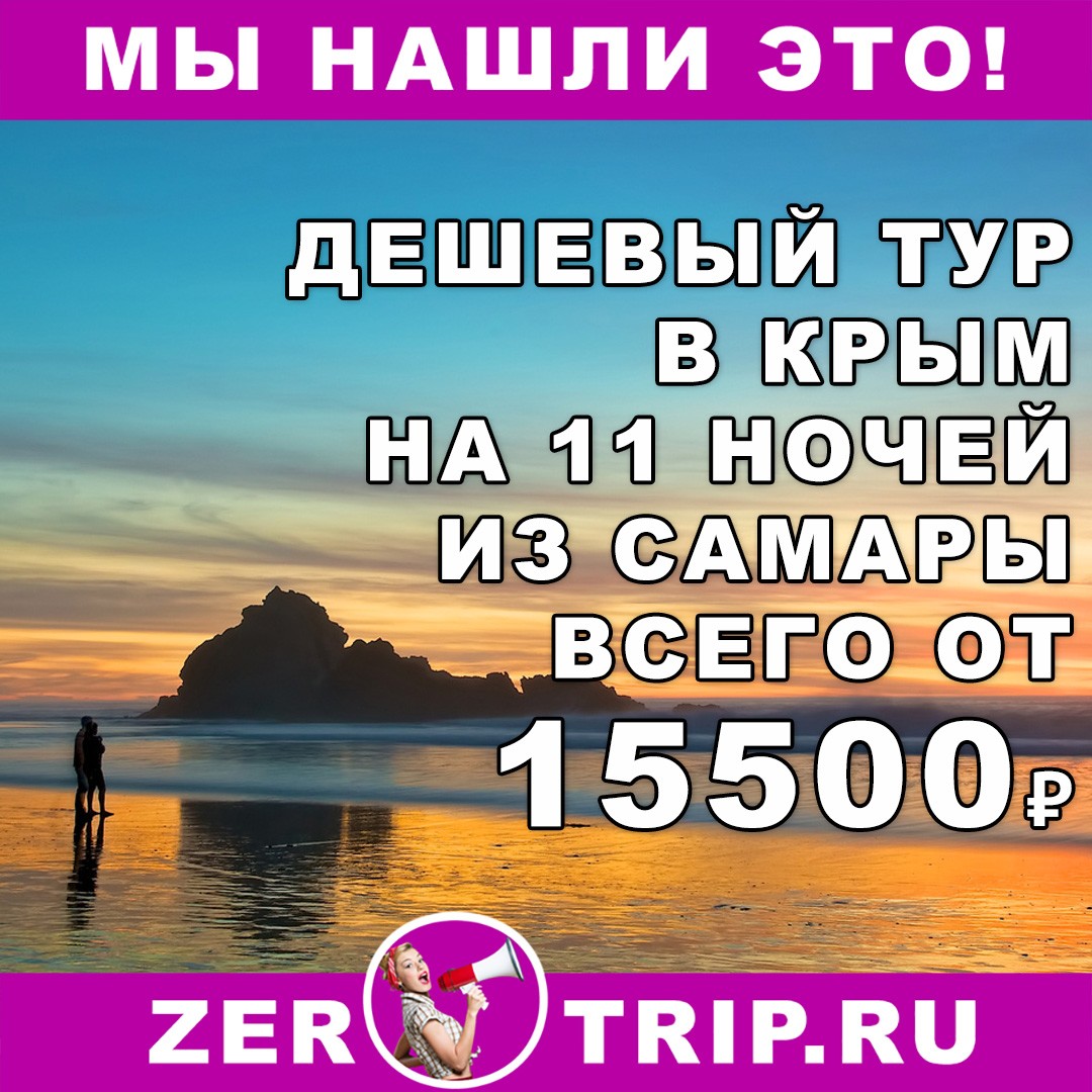 Дешевый тур в Крым на 11 ночей из Самары всего от 15500₽