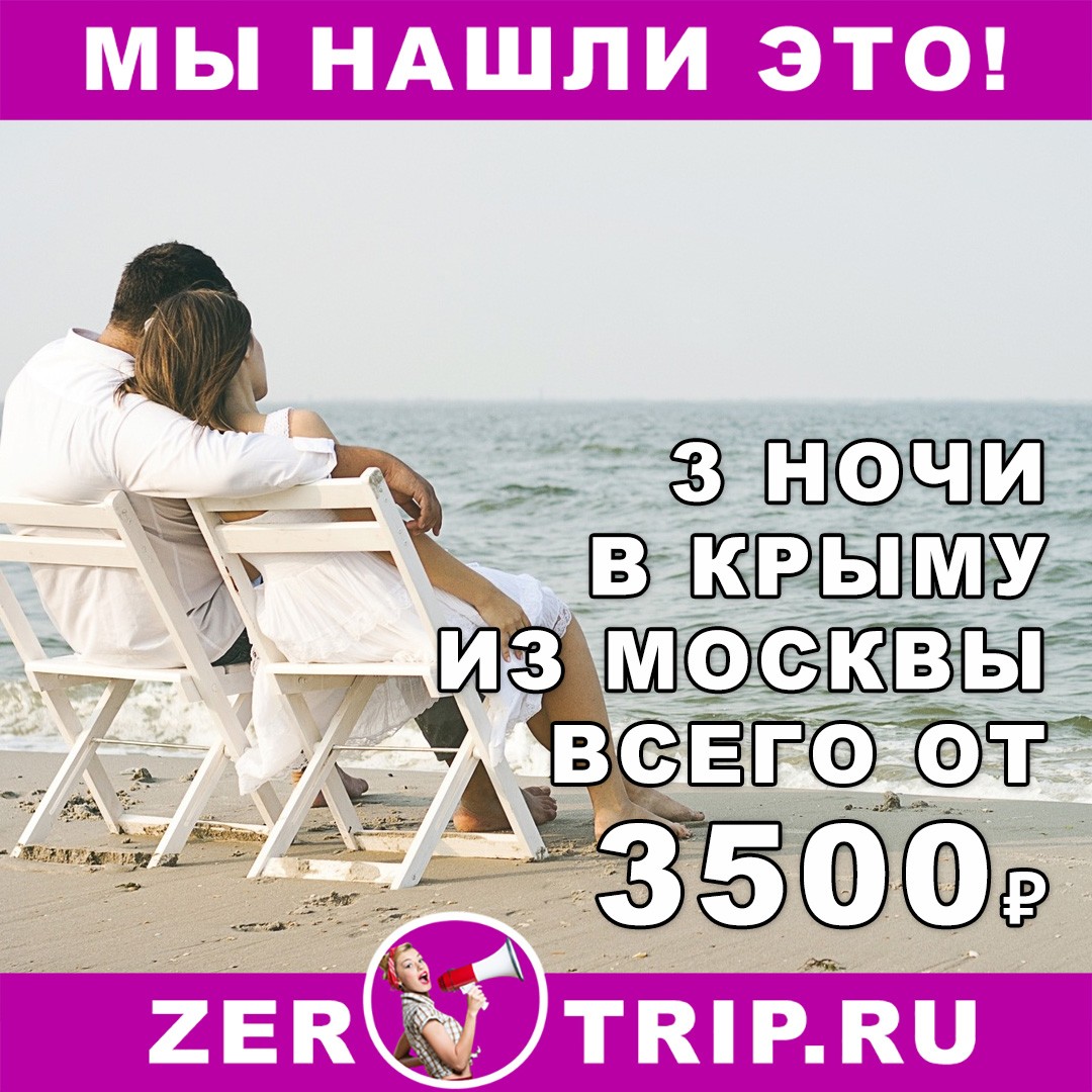 3 ночи в Крыму из Москвы всего от 3500₽ 1 3 ночи в Крыму из Москвы всего от 3500₽ с человека