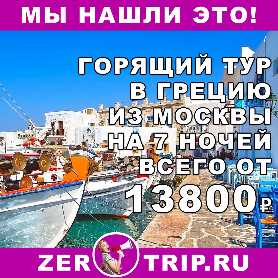 Горящий тур в Грецию на 7 ночей с вылетом из Москвы всего от 13800₽ с человека