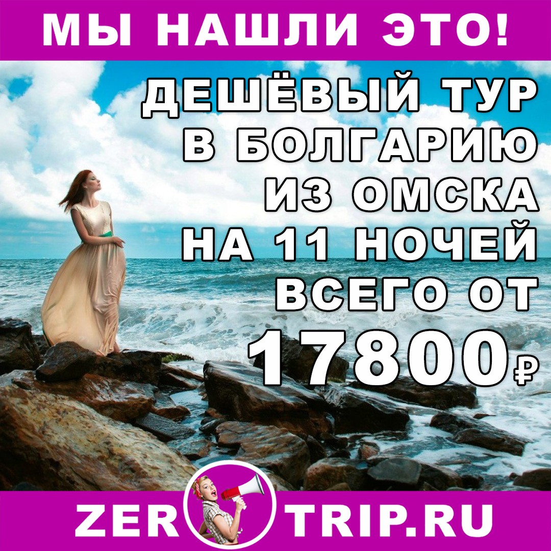 Дешевый тур в Болгарию на 11 ночей с вылетом из Омска всего от 17800₽ 1 Дешевый тур в Болгарию на 11 ночей с вылетом из Омска всего от 17800₽ с человека