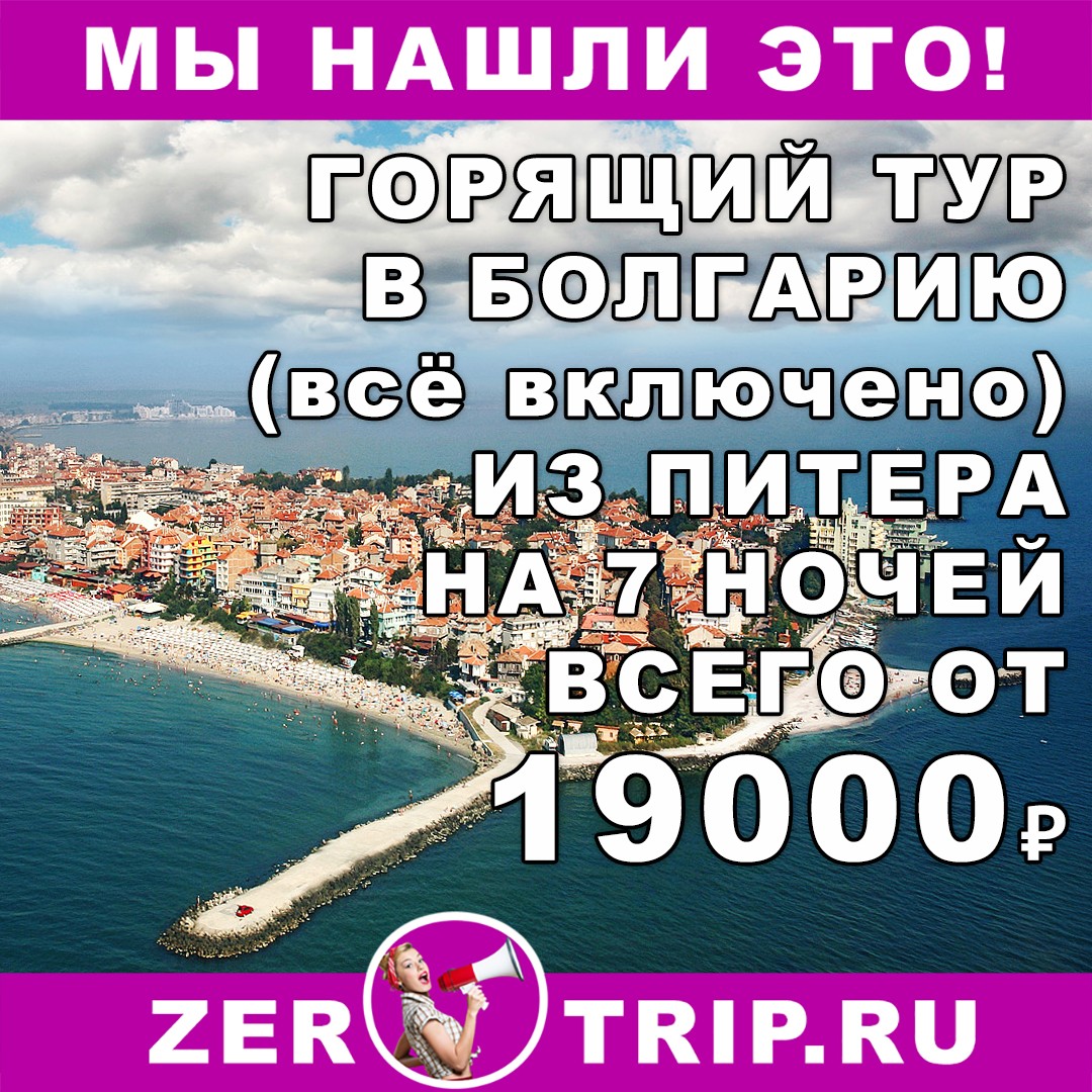 Горящий тур в Болгарию (всё включено) на 7 ночей из Санкт-Петербурга всего от 19000₽ 1 Горящий тур в Болгарию (всё включено) на 7 ночей из Санкт-Петербурга всего от 19000₽ с человека