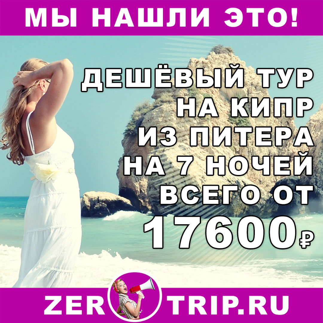 Горящий тур на Кипр из Санкт-Петербурга на 7 ночей всего от 17600₽ 1 Горящий тур на Кипр из Санкт-Петербурга на 7 ночей всего от 17600₽