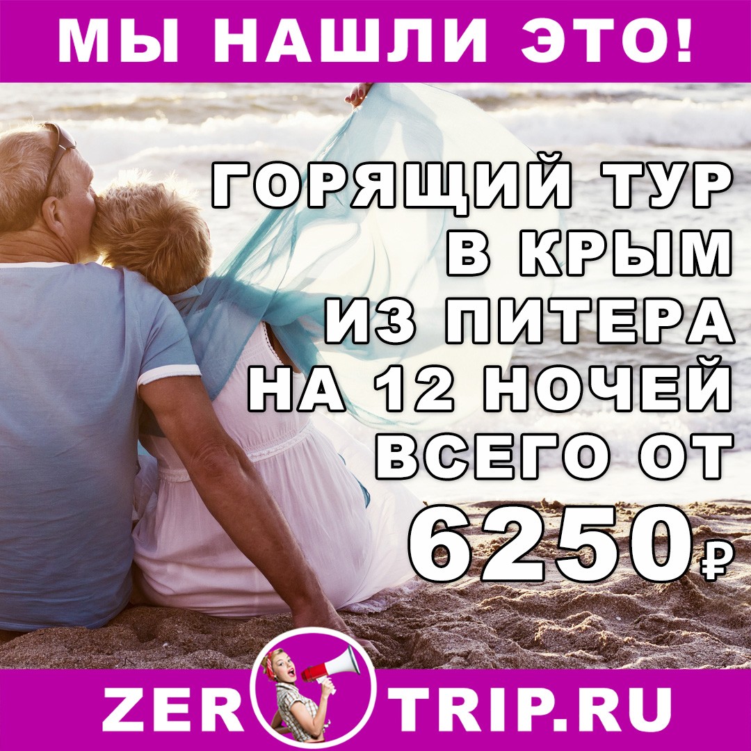 12 ночей в Крыму из Санкт-Петербурга всего за 6250₽ 1 12 ночей в Крыму из Санкт-Петербурга всего за 6250₽ с человека