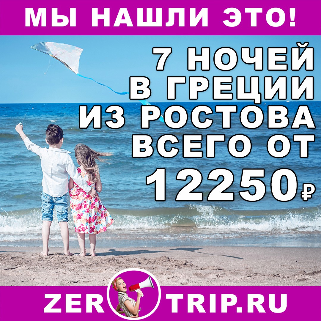 Горящий тур в Грецию из Ростова-на-Дону на 7 ночей всего от 12250₽ 1 Горящий тур в Грецию из Ростова-на-Дону на 7 ночей всего от 12250₽ с человека