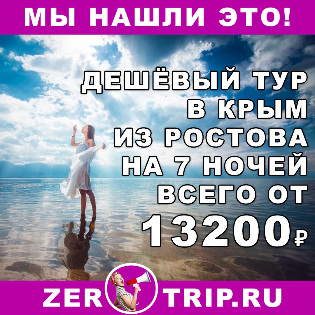 Горящий тур в Крым на 7 ночей из Ростова-на-Дону всего от 13200₽ 1 Горящий тур в Крым на 7 ночей из Ростова-на-Дону всего от 13200₽