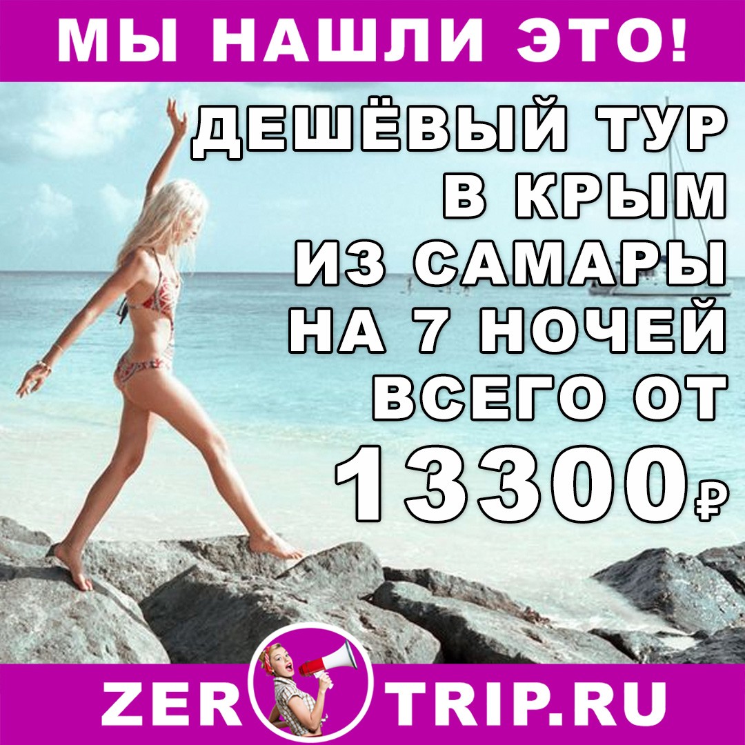 Горящий тур в Крым из Самары на 7 ночей всего от 13300₽ 1 Горящий тур в Крым из Самары на 7 ночей всего от 13300₽ с человека