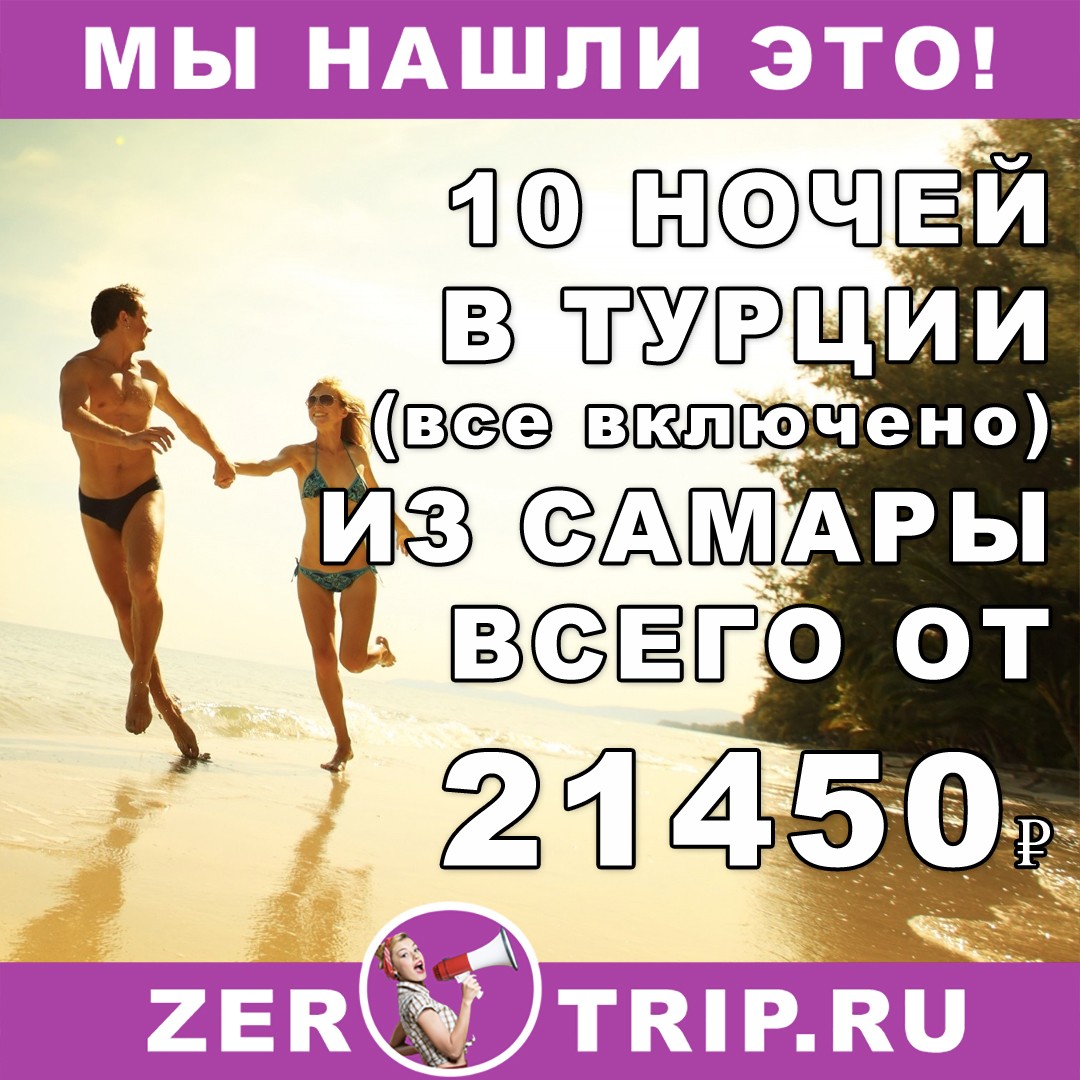Горящий тур в Турцию (всё включено) на 10 ночей из Самары всего от 21450₽ 1 Горящий тур в Турцию (всё включено) на 10 ночей из Самары всего от 21450₽ с человека