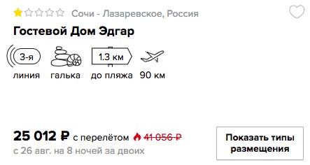 Дешевый тур в Лазаревское на 8 ночей с вылетом из Москвы всего от 12500₽ с человека