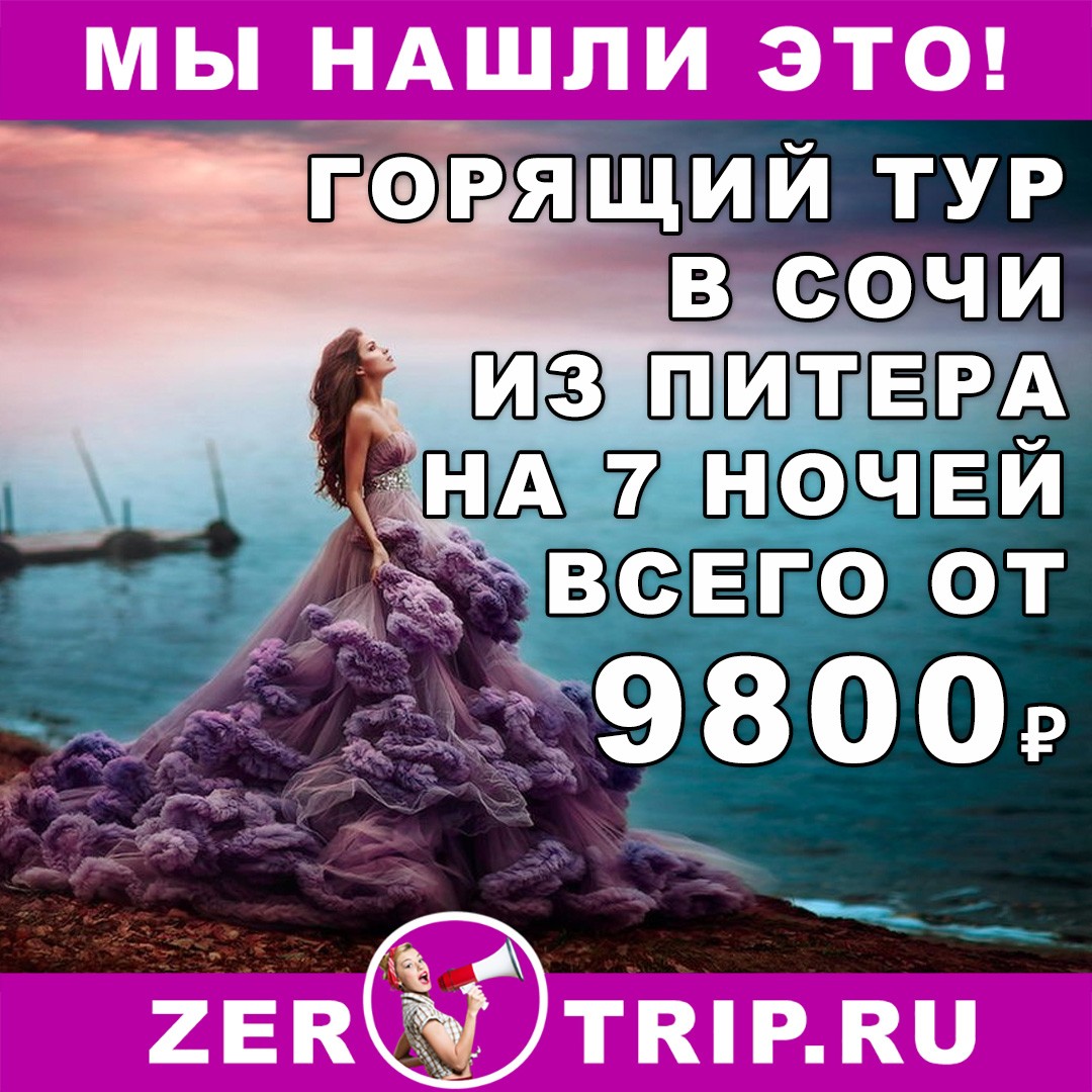 Горящий тур в Сочи (в горы или на море) на 7 ночей с вылетом из Санкт-Петербурга всего от 9800₽ 1 Горящий тур в Сочи (в горы или на море) на 7 ночей с вылетом из Санкт-Петербурга всего от 9800₽ с человека