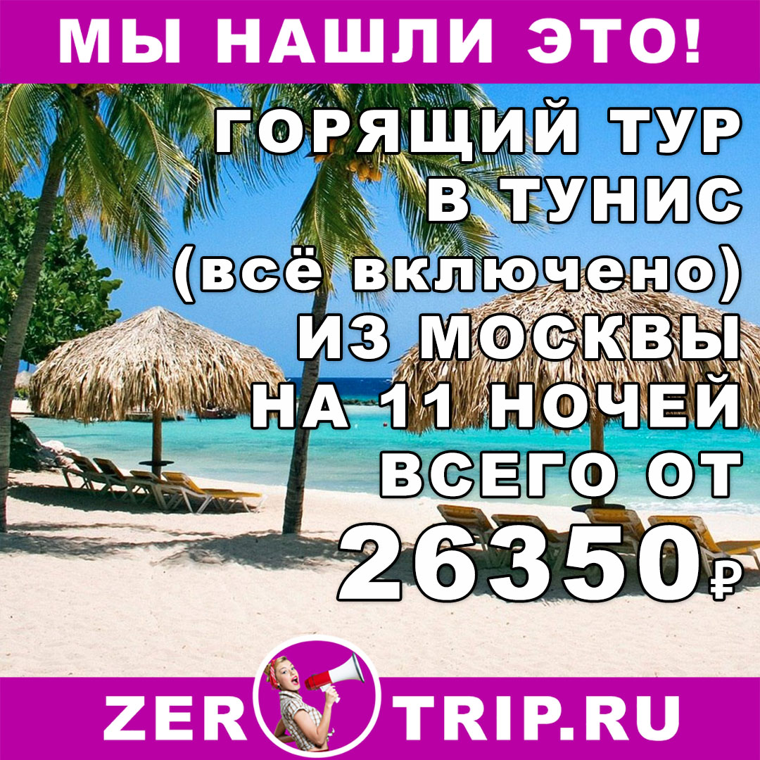 Горящий тур в Тунис (всё включено) из Москвы на 11 ночей всего от 26750₽ с человека