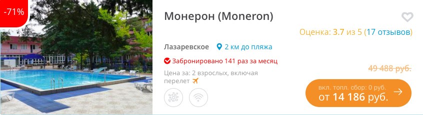 Горящий тур в Лазаревское на 7 ночей из Воронежа всего от 7000₽