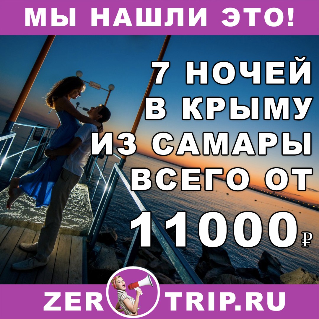 Горящий тур в Крым на 7 ночей с питанием из Самары всего от 11000₽ с человека