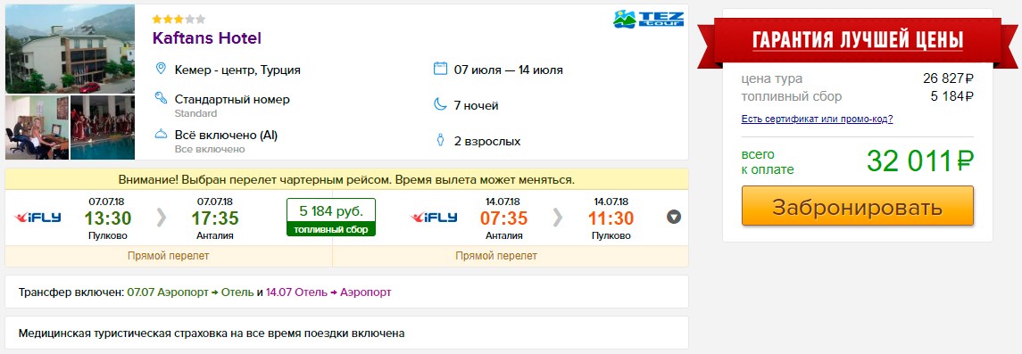 Горящий тур в Турцию (всё включено) из Санкт-Петербурга всего от 16000₽ с человека