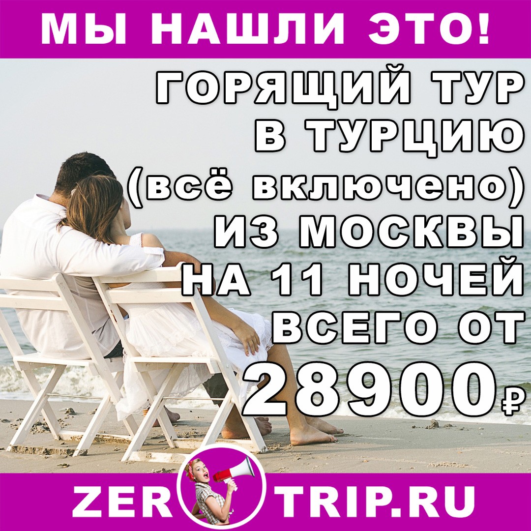 Горящий тур в Турцию (всё включено) из Москвы на 11 ночей всего от 28900₽ 1 Горящий тур в Турцию (всё включено) из Москвы на 11 ночей всего от 28900₽ с человека