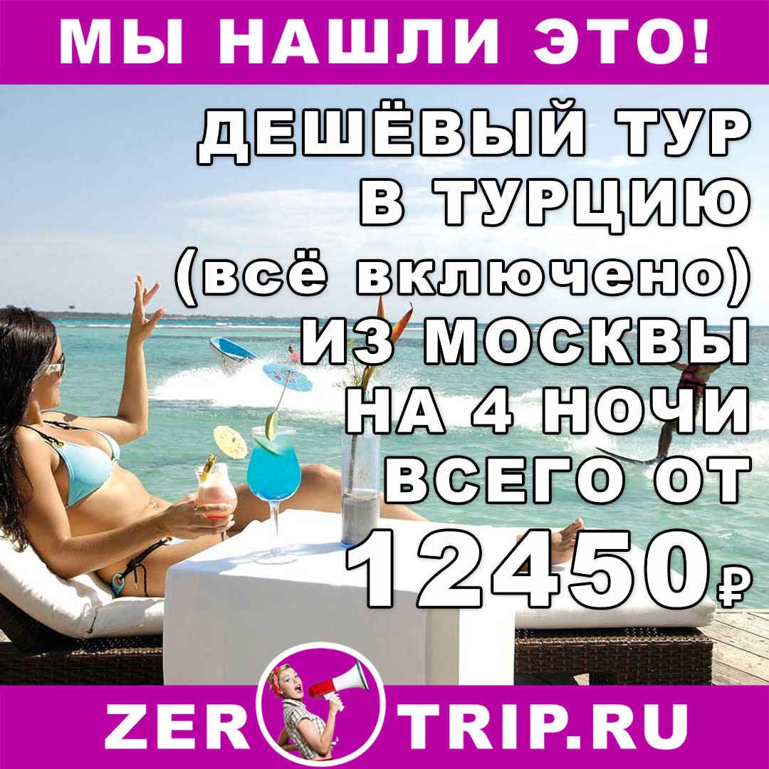 Горящий тур на 4 ночи в Турции (всё включено) из Москвы всего от 12450₽ 1 Горящий тур на 4 ночи в Турции (всё включено) из Москвы всего от 12450₽ с человека