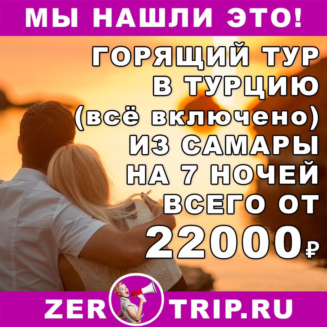 Горящий тур в Турцию (всё включено) из Самары на 7 ночей всего 22000₽ 1 Горящий тур в Турцию (всё включено) из Самары на 7 ночей всего 22000₽ с человека