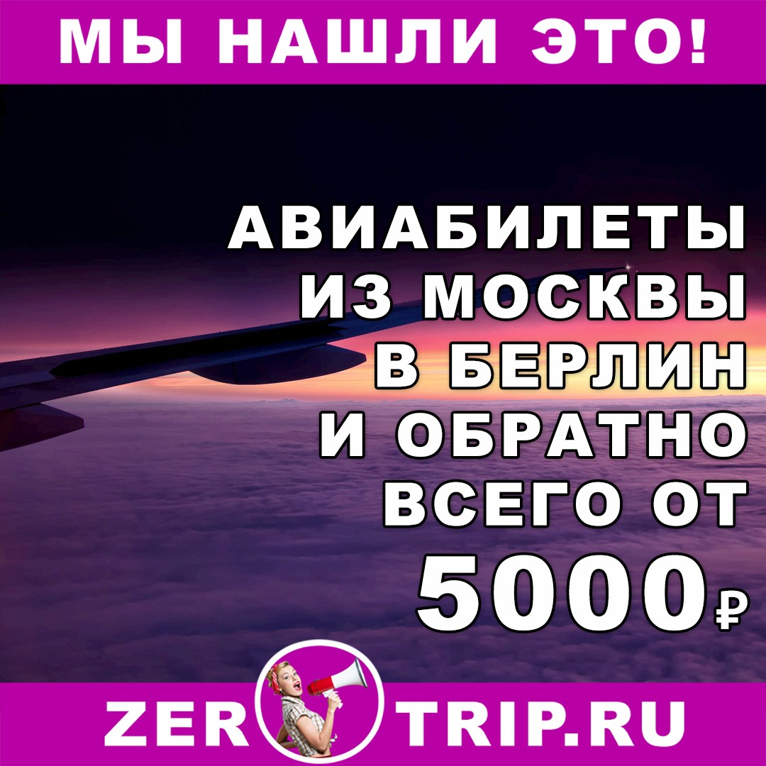Авиабилеты из Москвы в Берлин и обратно всего от 5000₽