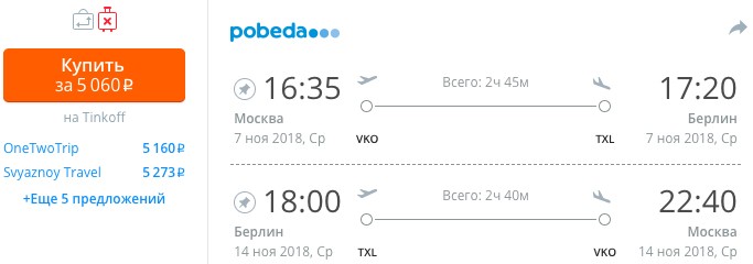 купить дешевый билет из Москвы в Берлин онлайн на сайте